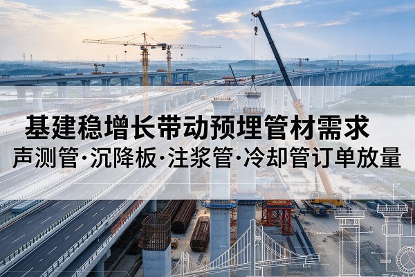 红山基建稳增长带动预埋监测管材需求，声测管、沉降板、注浆管订单持续放量