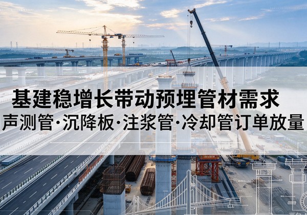 红山基建稳增长带动预埋监测管材需求，声测管、沉降板、注浆管订单持续放量