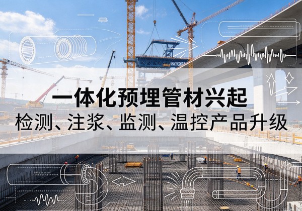 红山一体化管材产品兴起，声测注浆一体管、多功能预埋管应用增多