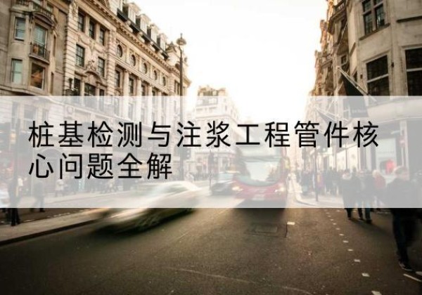 红山声测管常用规格有哪些？-桩基检测与注浆工程管件核心问题全解
